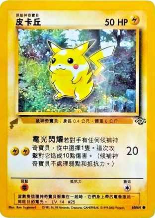 Pikachu (Jungle) (060/null) Pikachu World Collection Promos - Promo