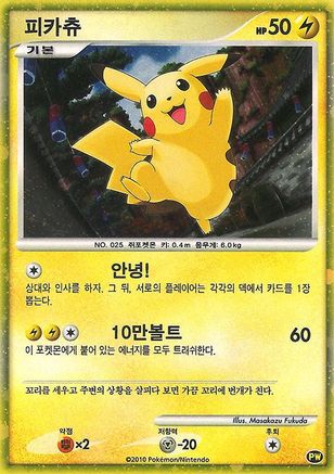 Pikachu (Korean) (0PW/null) - Holofoil Pikachu World Collection Promos - Promo