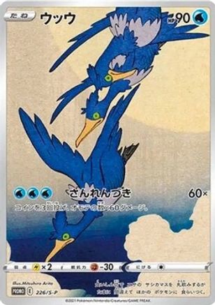 Cramorant -P SWSH Sword & Shield Promo Cards - Promo