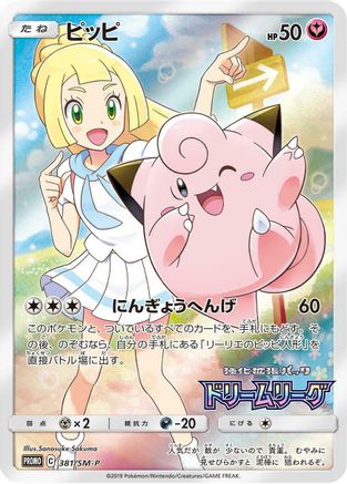 Clefairy -P (Dream League) - Holofoil SM Promos - Promo