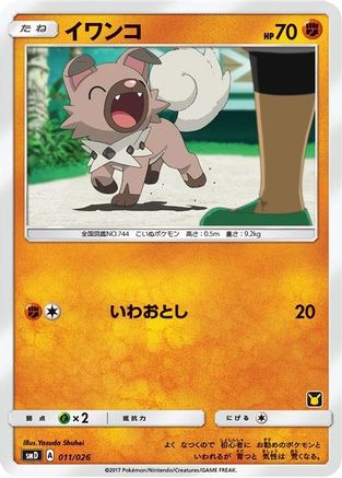 Rockruff (Ash vs Team Rocket Deck Kit) /026) Ash vs Team Rocket Deck Kit JP Exclusive - Promo