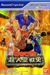 Kinnikuman Nisei: Choujin Seisenshi - WonderSwan Color