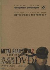 Metal Gear Solid 2: Metal Works The Perfect - Strategy Guide