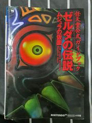 Zelda Majora's Mask Guide [Japanese] - Strategy Guide