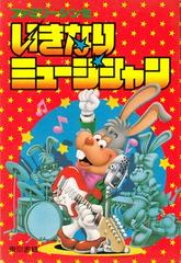 Ikinari Musician - Famicom
