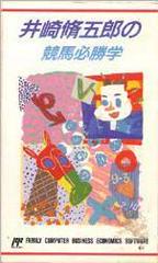 Isaki Shuugorou no Keiba Hisshou Gaku - Famicom